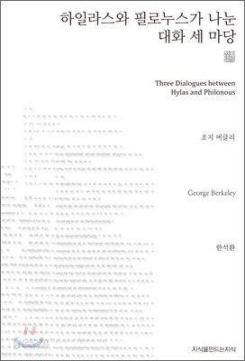 하일라스와 필로누스가 나눈 대화 세 마당