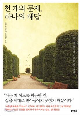 천 개의 문제, 하나의 해답 - 삶의 난관을 극복하는 받아들임의 지혜