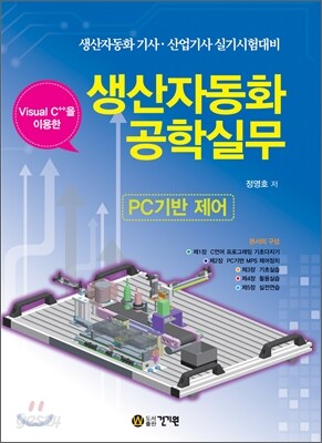 생산자동화 공학실무 PC기반 제어