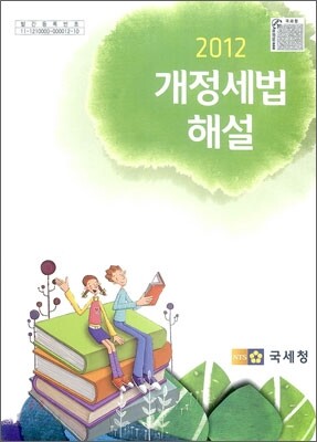 2012 개정세법해설