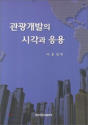 관광개발의 시각과 응용