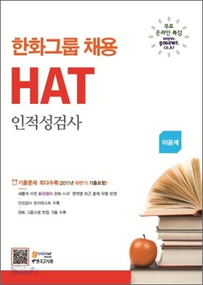 한화 그룹 채용 HAT 인적성검사 이공계