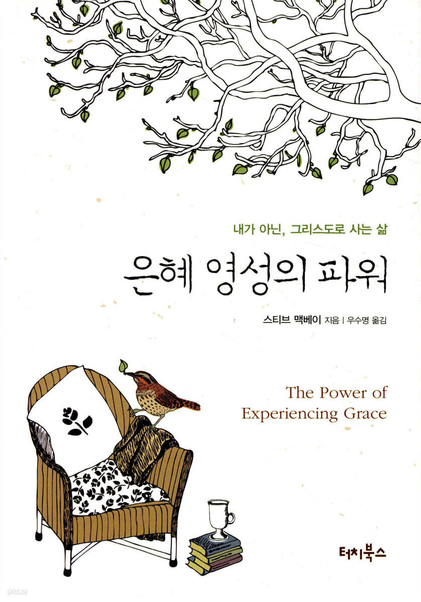 은혜 영성의 파워