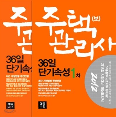 2012 주택관리사(보) 36일 단기속성 세트