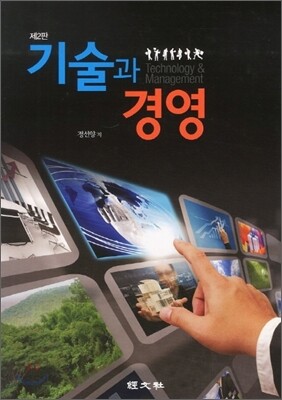 기술과 경영
