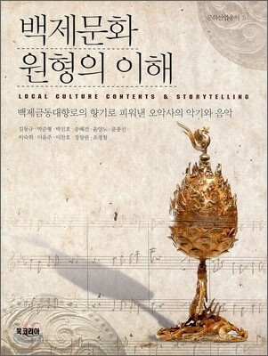 백제문화 원형의 이해