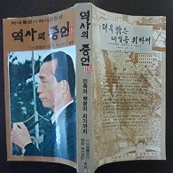 역사의 증언 (박대통령시해사건진상)(비문학 01)