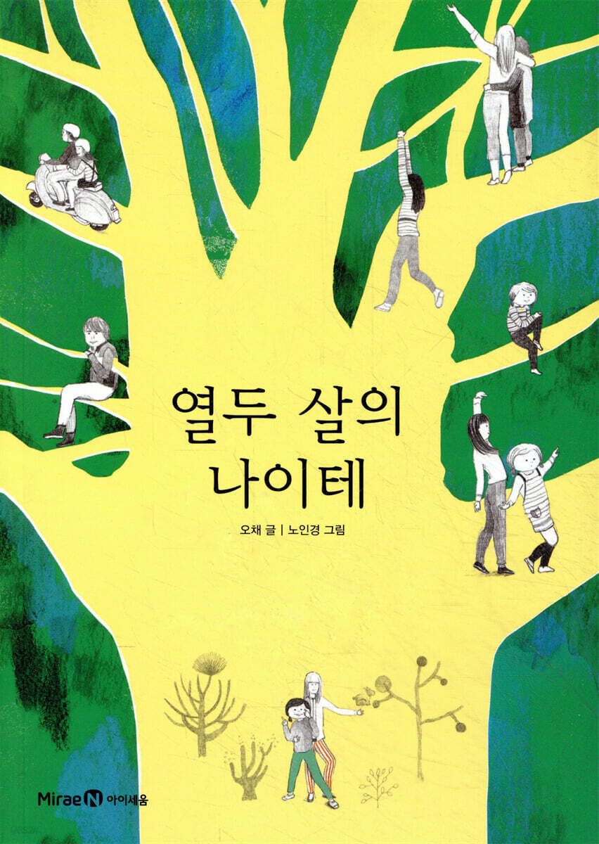 열두 살의 나이테