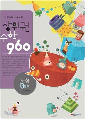 상위권수학 960 B단계 도형 : 121~180