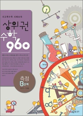 상위권수학 960 B단계 측정 : 121~180