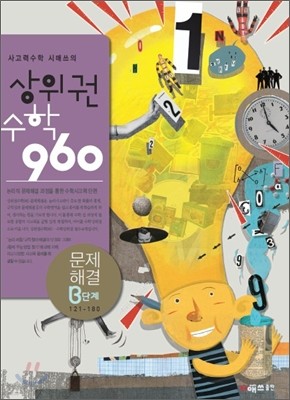 상위권수학 960 B단계 문제해결 : 121~180