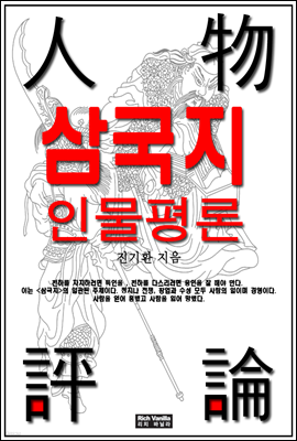 삼국지 인물평론