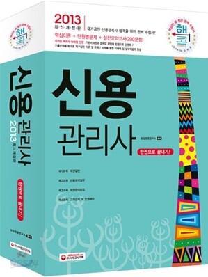 2013 신용관리사 한권으로 끝내기