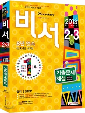 2013 비서 2ㆍ3급 기출문제해설