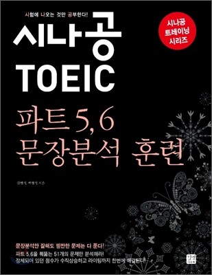 시나공 TOEIC 토익 파트 5, 6 문장분석 훈련