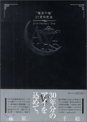 篠原千繪 30周年記念Anniversary BOX -Ay-