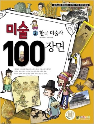 미술 100장면 2