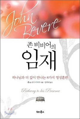 존 비비어의 임재