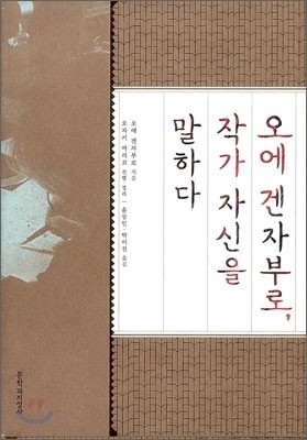 오에 겐자부로, 작가 자신을 말하다