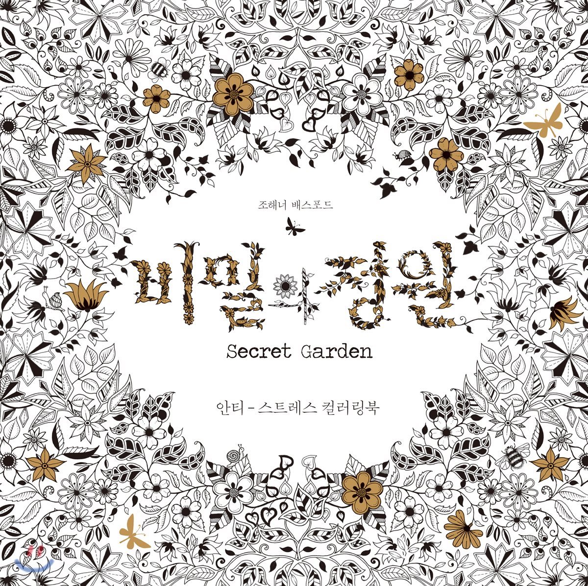 비밀의 정원 Secret Garden