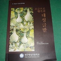 조금으로 행복한 대성글밭 (2013학년도전교생글모음집)