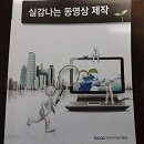 실감나는 동영상 제작