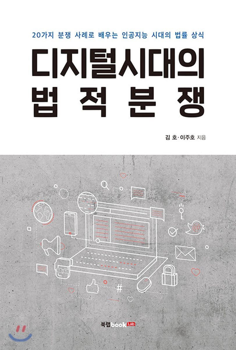 디지털시대의 법적분쟁