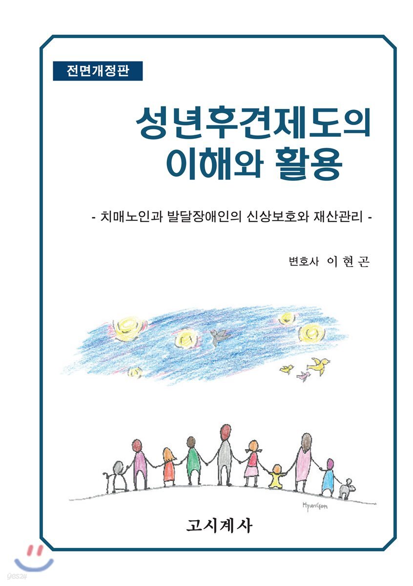 성년후견제도의 이해와 활용