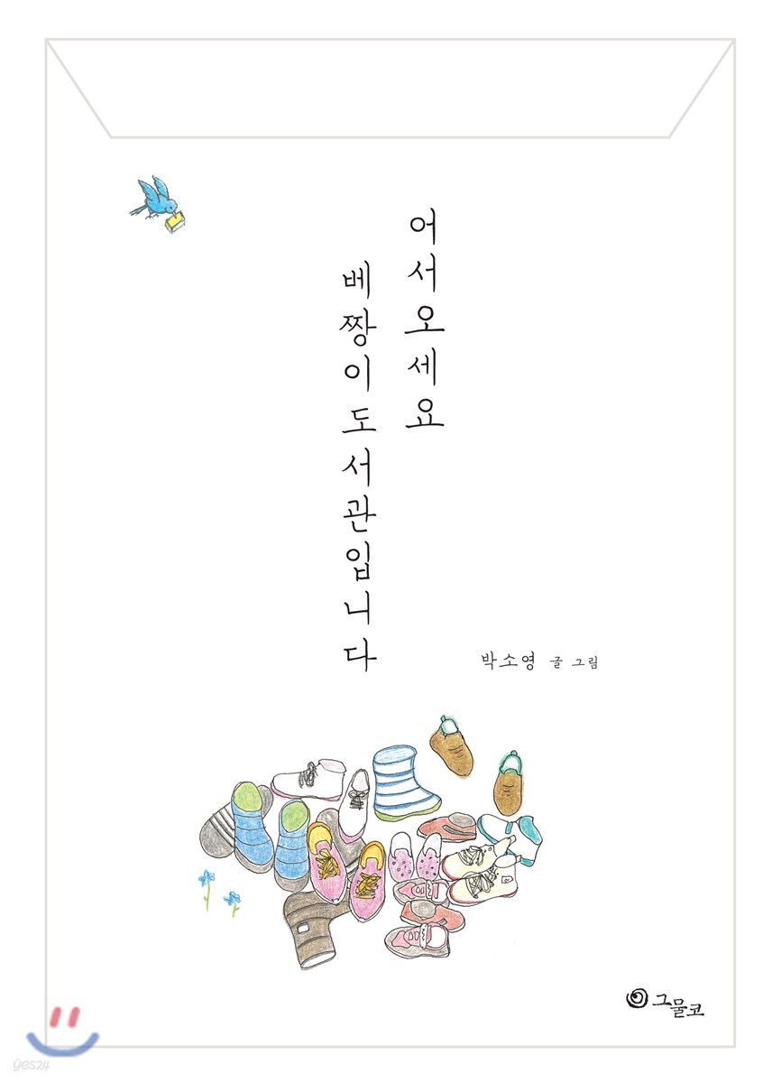 어서오세요 베짱이도서관입니다