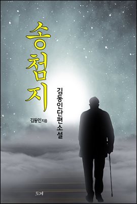 송첨지