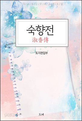 숙향전