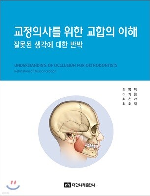 교정의사를 위한 교합의 이해-잘못된 생각에 대한 반박