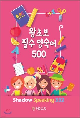 왕초보 필수 영숙어 500