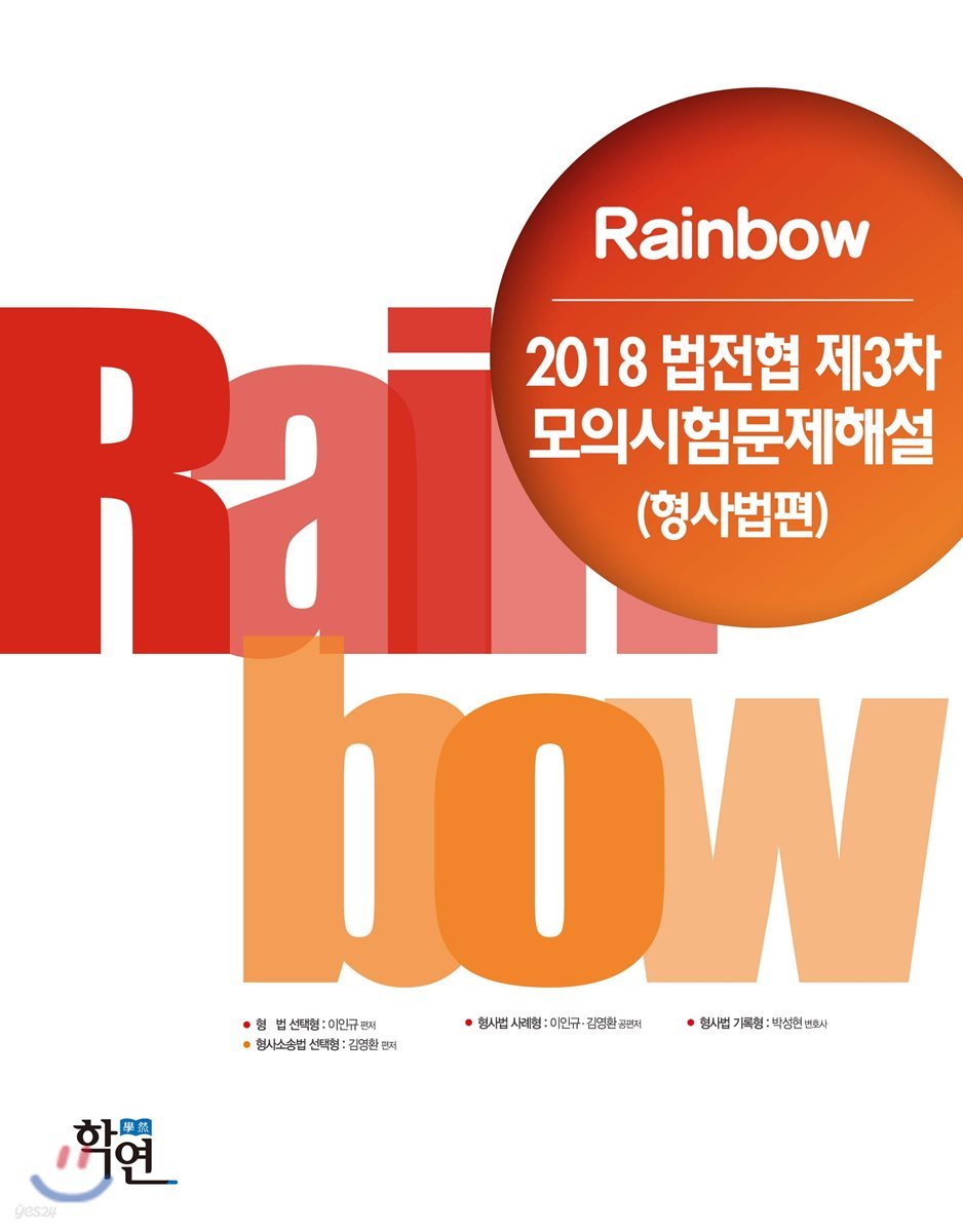 2018 Rainbow 법전협 제3차 모의시험문제해설(형사법편)