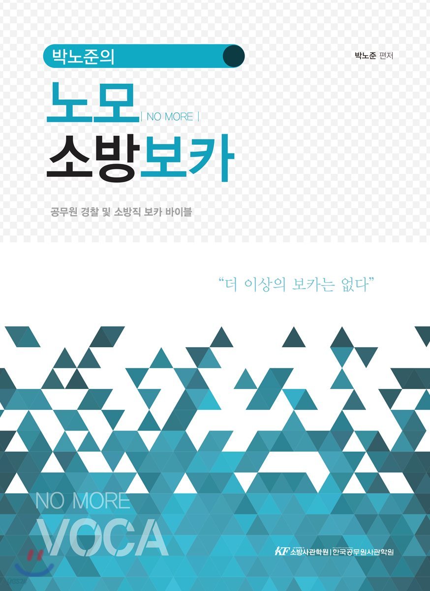 박노준의 노모(no more) 소방보카
