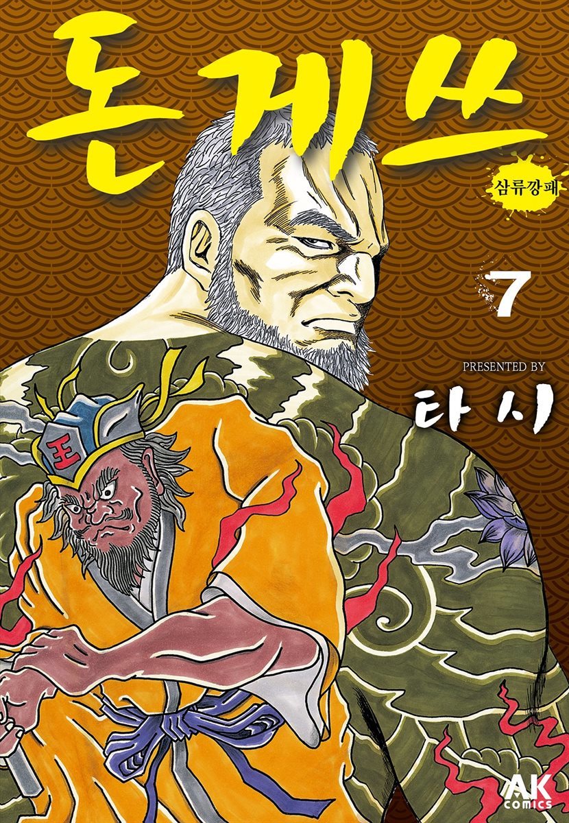 [대여] 돈게쓰 07