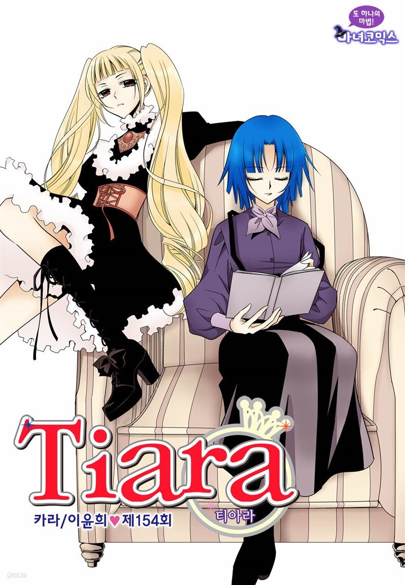 [대여] 티아라(컬러연재) 154화