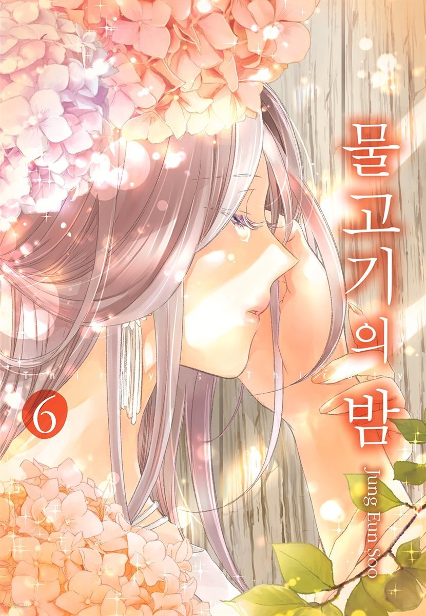 [대여] 물고기의 밤 6권