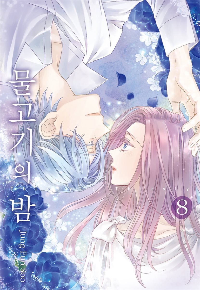 [대여] 물고기의 밤 8권