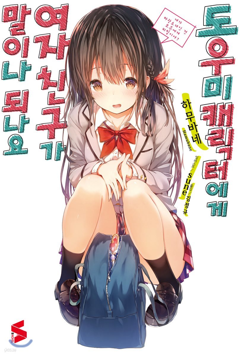 도우미 캐릭터에게 여자친구가 말이나 되나요 1