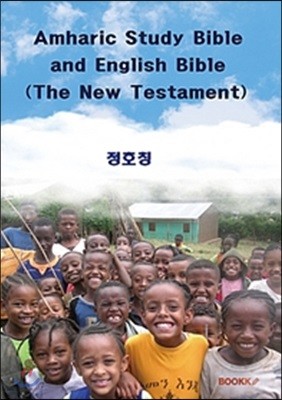 [POD] Amharic Study Bible and English Bible (The New Testament)