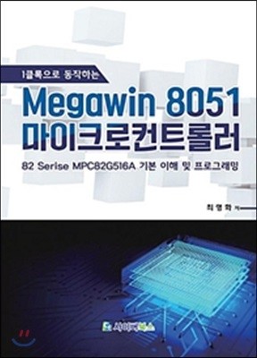 Megawin 8051 마이크로컨트롤러