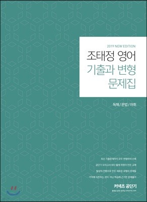 2019 조태정 영어 기출과 변형 문제집