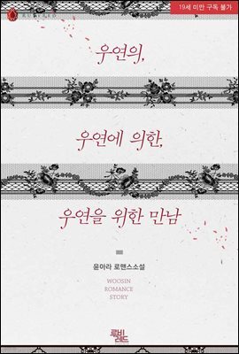 우연의, 우연에 의한, 우연을 위한 만남