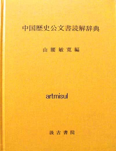 중국역사공문서독해사전 中國歷史公文書讀解辭典