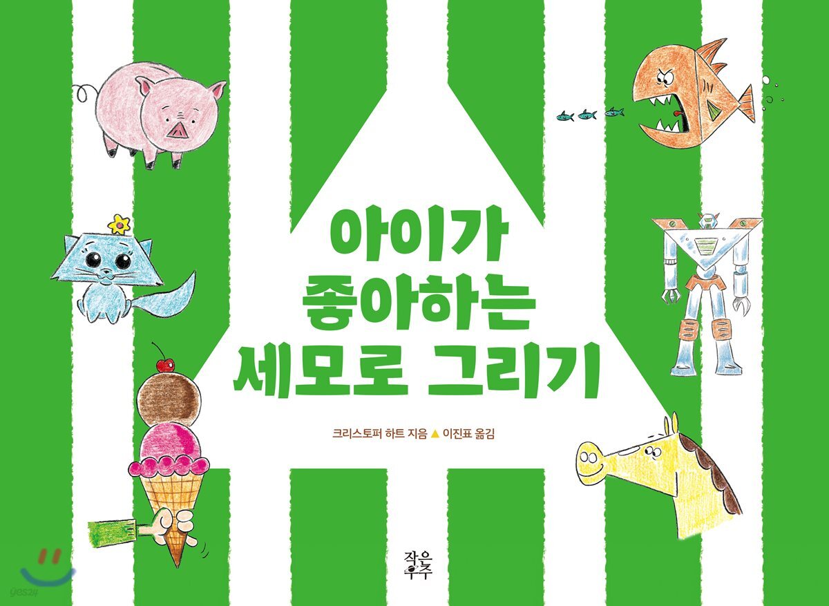 아이가 좋아하는 세모로 그리기