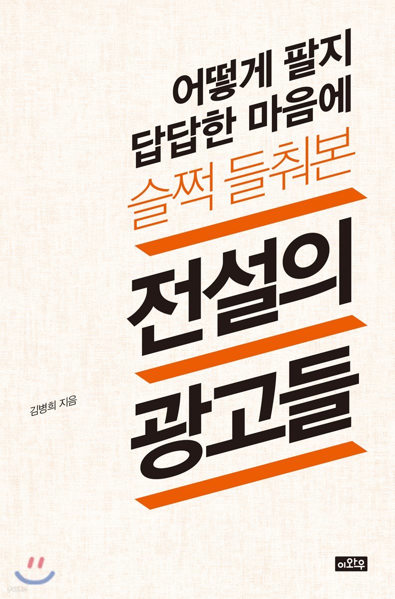 어떻게 팔지 답답한 마음에 슬쩍 들춰본 전설의 광고들