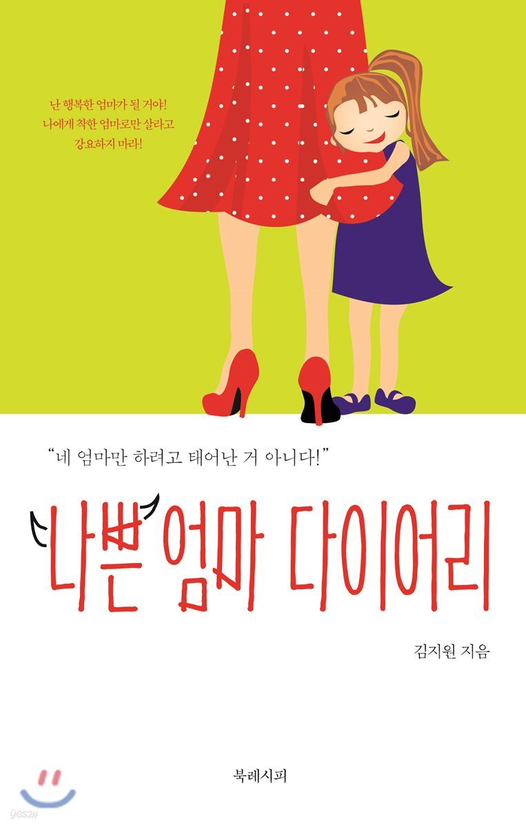 나쁜 엄마 다이어리