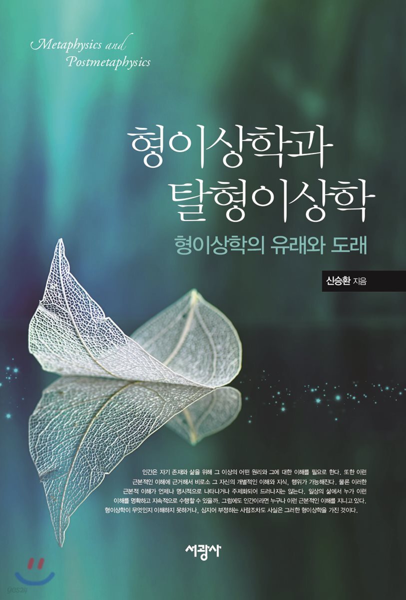 형이상학과 탈형이상학