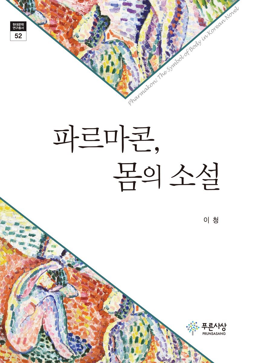 파르마콘, 몸의 소설